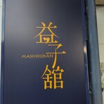 益子館 里山リゾートホテル