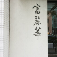 中国飯店 富麗華 - 