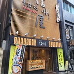 信州屋 新宿南口店 - 