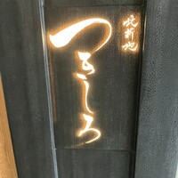 北新地 つきしろ - 