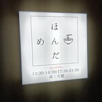 ほんだめん。 - 