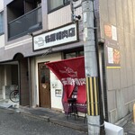 桜原精肉店 - 