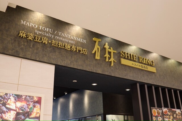 石林 エスパル福島店（シーリン） - 福島（四川料理）の写真