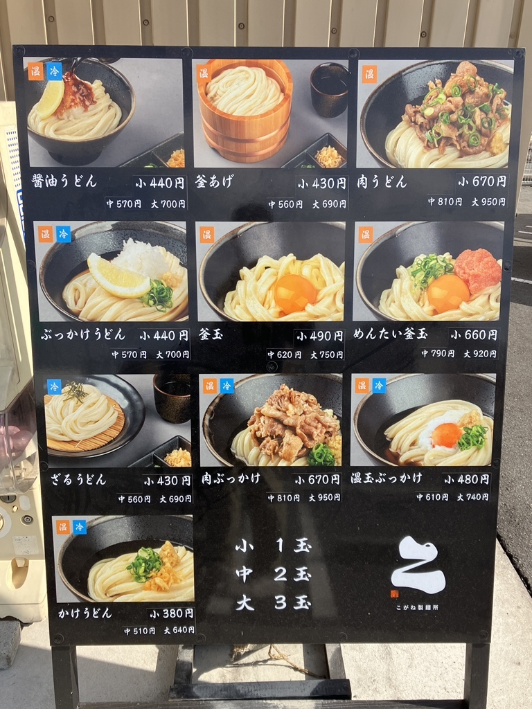 こがね 製 麺 所 倉敷 天城 店