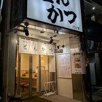 熟成とんかつ フライ家 - 