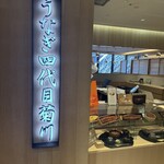 うなぎ四代目菊川 - 