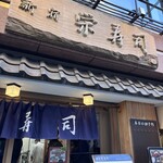 新宿 栄寿司 - 