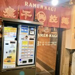 すごい煮干ラーメン凪 西新宿七丁目店 - 