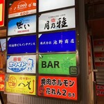 完全個室居酒屋 月乃雅 新橋店 - 