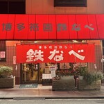 博多祇園鉄なべ - 