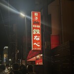 博多祇園鉄なべ - 