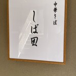 中華そば しば田 - 