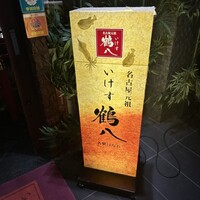 いけす 鶴八 名駅 はなれ - 