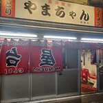 やまちゃん - 外観