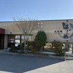 炭焼鰻 はじめ - 