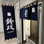 寿司・割烹 鈴政 東京麹町店 - 