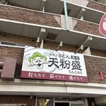 手作りうどん 天粉盛 - 