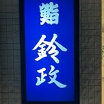 寿司・割烹 鈴政 東京麹町店 - 