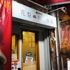 南京町 花梨麻婆飯店