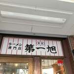 本家 第一旭 天満店 - 
