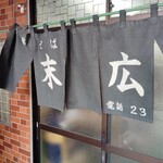 中華そば 末広 - 