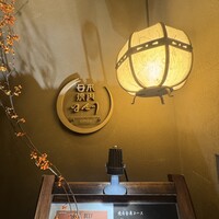 日本焼肉 はせ川 銀座店 - 