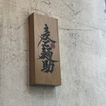 麦と麺助 - 外観