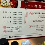 中華そば 我成 - 