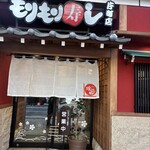 もりもり寿し - 