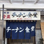 チーナン食堂 - 