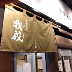 中華そば 我成 - 