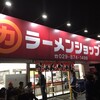 ラーメンショップ 牛久結束店