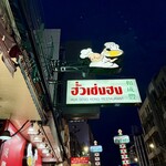 ฮั่ว เซ่ง ฮง - 