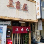 三吉屋 - 