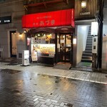 レストランあづま - 