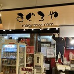 まぐろや ラグーナテンボス - 