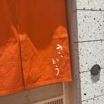 鮨 さいとう 麻布台 - 