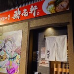 油そば専門店　歌志軒 - 