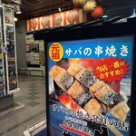 サバの駅 - この看板が目印