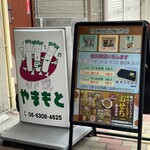 ねぎ焼やまもと - 