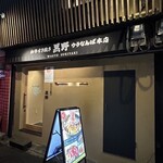 和牛すき焼き 黒野 - 