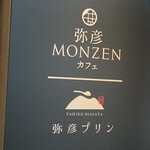 弥彦MONZENカフェ - 