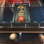 炭火やきとり 伝兵衛 南店 - 