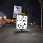 らぁめん・つけめん　豚火 - 