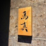 銀座鳥真 - 