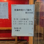 らぁめん・つけめん　豚火 - 