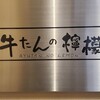 牛たんの檸檬 有楽町店