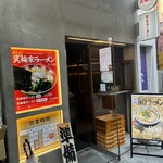 ラーメン箕輪家 - 