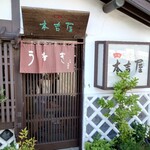 本吉屋 沖端支店 - 