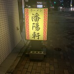 潘陽軒本店 - 